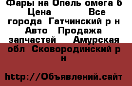 Фары на Опель омега б › Цена ­ 1 500 - Все города, Гатчинский р-н Авто » Продажа запчастей   . Амурская обл.,Сковородинский р-н